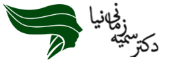دکتر سمیه زمانی نیا